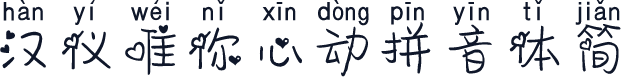 汉仪唯你心动拼音体简