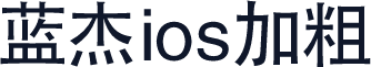 蓝杰 ios加粗