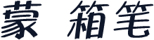 蒙纳箱笔体简体