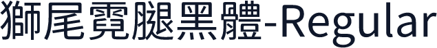獅尾霓腿黑體-Regular