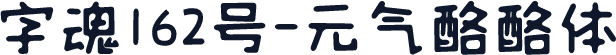 字魂162号-元气酪酪体