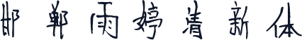 邯郸雨婷清新体