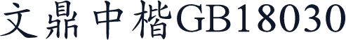 文鼎中楷GB18030