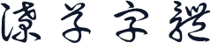 潦草字体