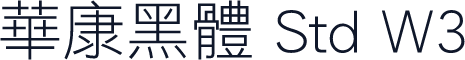 華康黑體 Std W3
