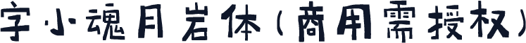 字小魂月岩体(商用需授权)