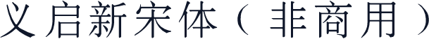 义启新宋体（非商用）