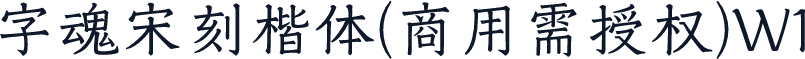 字魂宋刻楷体(商用需授权)W1