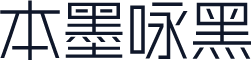 本墨咏黑