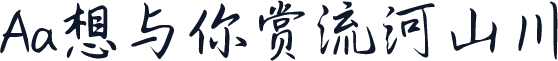 Aa想与你赏流河山川
