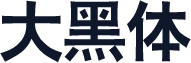 大黑体