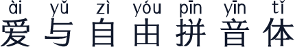 爱与自由拼音体