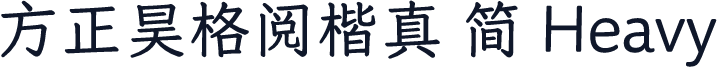 方正昊格阅楷真 简 Heavy
