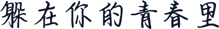 躲在你的青春里