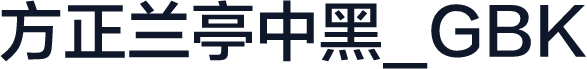 方正兰亭中黑_GBK