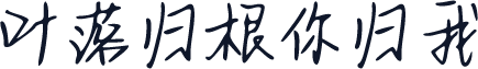 叶落归根你归我