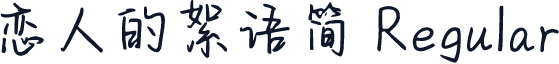 恋人的絮语简 Regular