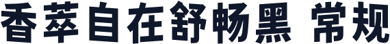 香萃自在舒畅黑 常规