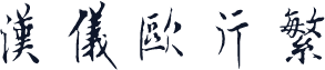 汉仪欧行繁