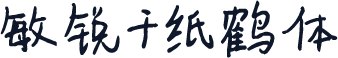 敏锐千纸鹤体