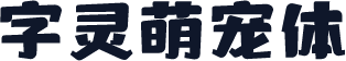 字灵萌宠体