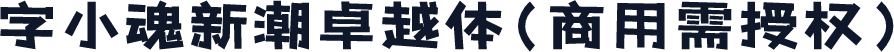 字小魂新潮卓越体(商用需授权)