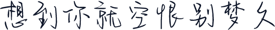 想到你就空恨别梦久