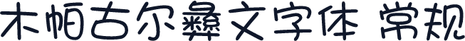木帕古尔彝文字体 常规