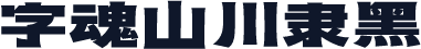 字魂山川隶黑