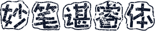 妙笔谌睿体