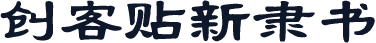 创客贴新隶书