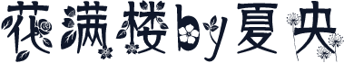 花满楼by夏央