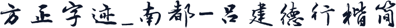 方正字迹_南都-吕建德行楷简