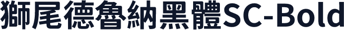 獅尾德魯納黑體SC-Bold