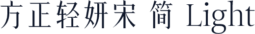 方正轻妍宋 简 Light