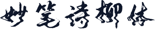 妙笔诗柳体