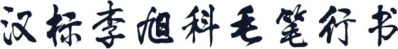 汉标李旭科毛笔行书