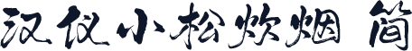 汉仪小松炊烟 简
