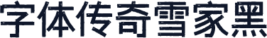 字体传奇雪家黑