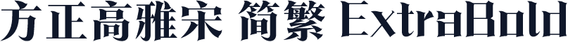 方正高雅宋 简繁 ExtraBold
