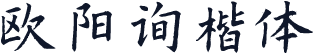欧阳询楷体