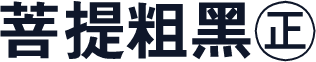 菩提粗黑㊣