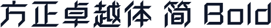 方正卓越体 简 Bold