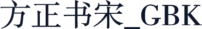 方正书宋_GBK