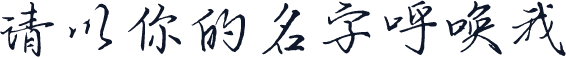 请以你的名字呼唤我