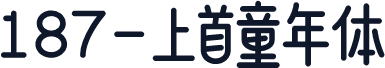 187-上首童年体