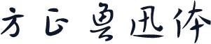 方正鲁迅体