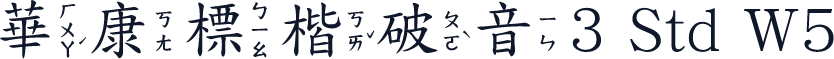 華康標楷破音3 Std W5