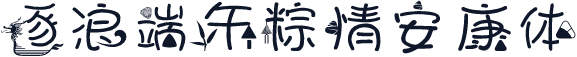 逐浪端午粽情安康体
