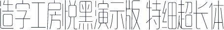 造字工房悦黑演示版 特细超长体